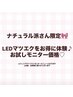 ナチュラル派必見!お試しモニター価格☆LEDエクステ☆