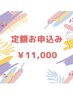 【定額通い放題プラン♪】セルフホワイトニング１ヶ月¥11000