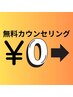 【迷ったらコレ★】カウンセリングクーポン　0円