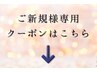 こちらから下はご新規様限定クーポンのご紹介です！※このクーポンは選択不可