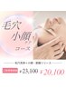 新規割☆【極上エステ/徹底ケア】プラチナ癒コース 23,100円→20,100円 110分
