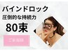 【マツエク】圧倒的持続力バインドロック80束