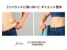・フリーパス対応・【リバウンドに強い体へ】ダイエット整体