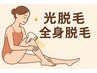 【朝活価格◇セット割】レディース　全身脱毛