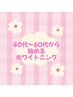 【40代～60代から始める/健康で白い歯】ホワイトニング40分¥12450→2980