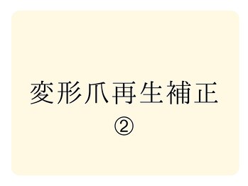 巻き爪補正店 大曽根店/