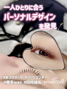 ミルコット(milkott)/立ち上げカール