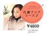 ★先ずはルルオン（YOSA）を体感！メニューに迷った方はこちら★¥5800⇒¥4800