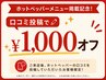 【口コミ投稿キャンペーン】口コミ投稿で￥1,000オフ♪