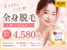 【脱毛初心者さん人気No.1】美肌全身脱毛(顔/うなじ/VIO込み)¥4,580
