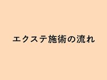 ルモワ 秋田店(Lu more)/◆エクステ施術の流れ◆