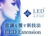 【圧倒的持続力☆LEDエクステ】セーブル・ブラウン・カラーOK♪120本￥13500