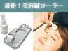【美容鍼◆美小顔SP】美容鍼ローラー購入+施術
