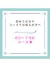 メニュー悩み中☆相談してから決めたい方はこちら♪60分～70分コース