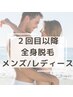 2回目以降《単発打ち》全身脱毛メンズ&レディース