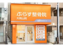 ぷらす鍼灸整骨院 大岡山院の雰囲気（大岡山駅徒歩3分の好立地）