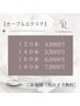 【ご新規様】オフ込/セーブルエクステ140本 ¥5,980
