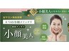 【ミテゴを見た方ご予約専用】先着30名!小顔メソッド形状記憶小顔エステ¥5000