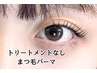 まつ毛パーマ（トリートメントなし）4200円⇒2200円