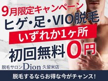 【久留米メンズ脱毛】地域最安値！コース契約一切なし！