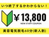 【新人割引】美容電気脱毛60分コース 回数：1回￥13,800◆部位NGあり