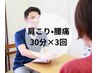 【２回目以降】肩こり腰痛にお悩みの方1ヶ月集中改善30分×3回¥10500→¥9000