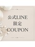 LINEクーポンお待ちの方専用