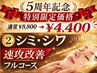 5周年記念★気になるシミやシワを速効改善！通常8800円→4400円