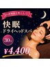 【自律神経を整える♪】大人気☆快眠ドライヘッドスパ30分¥4400