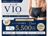 【新たな自分!|男性施術者対応】メンズVIO脱毛 ¥6,900→¥5,500