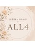 【回数券をお持ちの方】ALLタイム　回数券4回（90分）