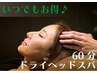 【いつでもお得☆】睡眠改善♪60分ドライヘッドスパ　¥6,000→¥4,900