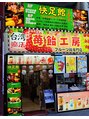 快足館 関帝廟通り店/本格台湾式足つぼ/整体/アロマリンパ快足館