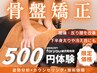 腰痛スッキリ根本施術【骨盤矯正500円】