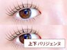 上下パリジェンヌラッシュ(次世代まつ毛パーマ)　【￥7,500】
