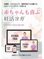 ユーテラス 生理周期を4つにわけた妊活特化のユーテラスヨガ動画講座が完成