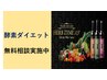 ★酵素ダイエット♪　無料相談実施中♪