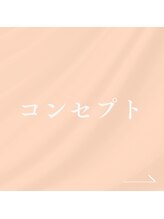 リライフ(ReLIFE)/当院のコンセプト