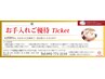 【お手入れご優待チケット】　事前に本社よりチケット贈答を受けた方限定