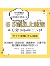 65歳以上限定４０分トレ・もみほぐし３０分付＜都度払い＞7500円→7000円
