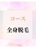 【レディース】全身脱毛コース契約のお客様
