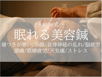 オーブ たかまつはり灸整骨院くじら館(aube)/眠れる小顔美容鍼