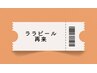 【再来限定！！】ララピール¥16,000→¥12,000