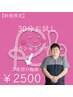 【初めて来院お試し価格】30分お悩みの箇所整体　¥2500［20:00～¥3500］