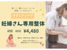 【出産前の身体のケアに◎】妊婦さん専用 マタニティ整体 60分 ¥6,700→