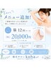 追加メニュー始まります！！脇12回コース！20000円
