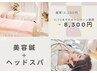 2周年記念キャンペーン 美容鍼+鍼でヘッドスパ