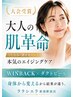 【大会受賞】大人の肌革命！《たるみ・ハリ》本気のエイジングケア・予防美容