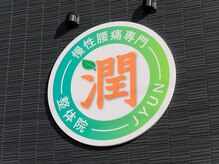 整体院 潤(JYUN)/外観