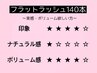 【マツエク】フラットラッシュ140本【¥6,500→¥6,000】